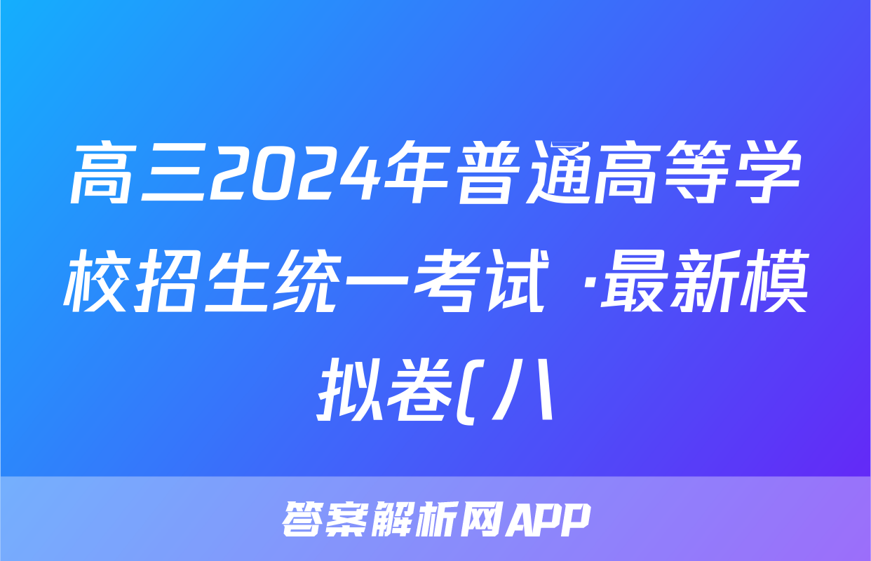 高三2024年普通高等学校招生统一考试 ·最新模拟卷(八)8语文新S4G答案
